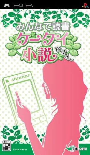Minna de Dokusho - Keitai Shousetsu Desuu (Japan)